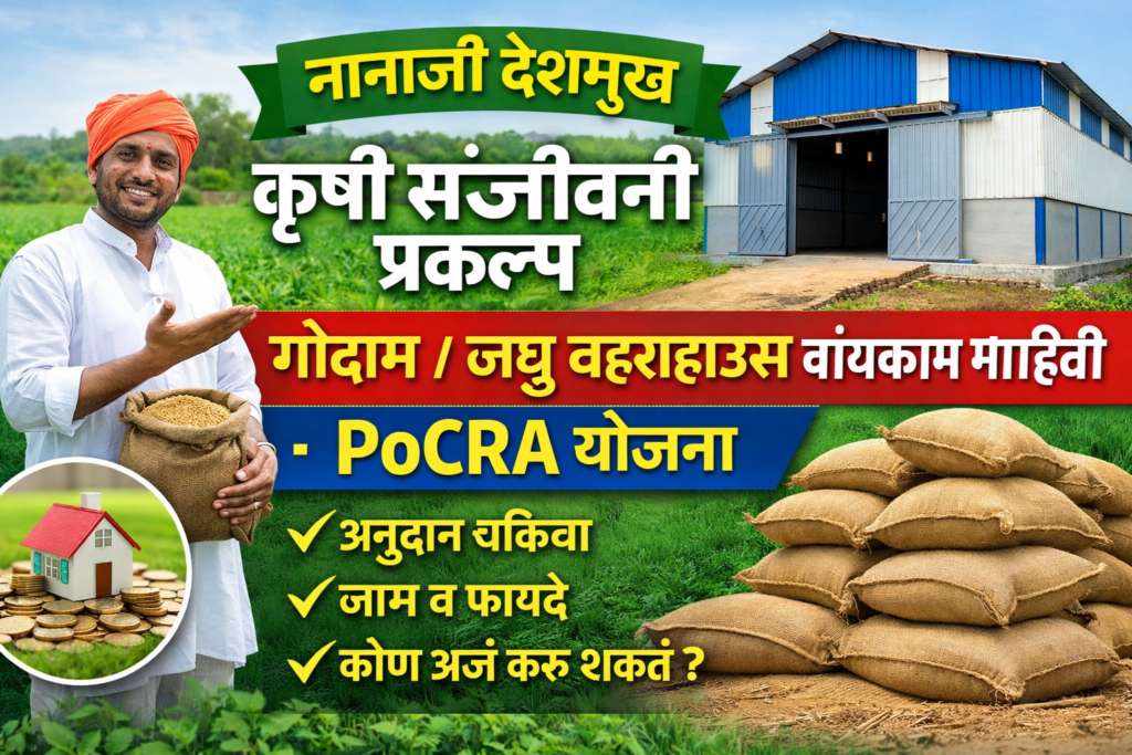 नानाजी देशमुख कृषी संजीवनी प्रकल्प – गोदाम / लघु वेअरहाऊस बांधकाम माहिती | PoCRA