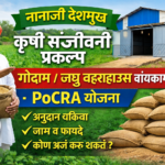 नानाजी देशमुख कृषी संजीवनी प्रकल्प – गोदाम / लघु वेअरहाऊस बांधकाम माहिती | PoCRA